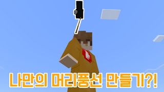 [황둥이실제로 실이 있고 그것을 마음대로 움직이면서 함께 다닐수 있는 헬륨 풍선만들기!!?ㅣ만들기 강좌ㅣMCPE,MCBE