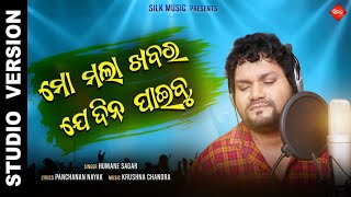 Mo mala khabara jedina paibu | Humane Sagar New Sad Song 2020| Krushna Chandra | Silk Music Odia