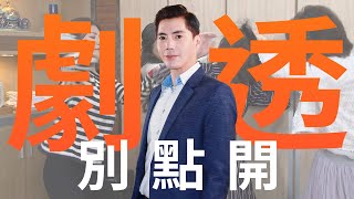 【劇透別點開】市井豪門 EP27