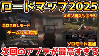 【アリーナブレイクアウトPC版】2025年も神ゲー確定！神運営が公開したロードマップがヤバすぎたwwww【Arena Breakout : Infinite】