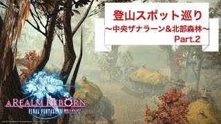 【FFXIV】登山観光スポット紹介 Part.2