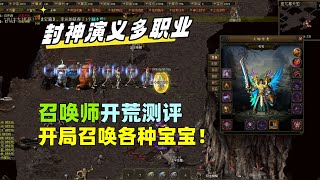 热血传奇：道士开局满屏召唤宝宝，见到BOSS直接秒，太给力了！legend of mir2 不能错过的好服 玩服加花哥QQ：695930146（微信同号）