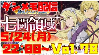 ゆるっとダンメモ配信Vol.78【七闘領域】