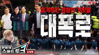 11.3(화)【긴급속보】○충격적인 검찰 거짓말 대폭로 ○김종인, 518 왜곡처벌법 환영 ○통영 황금어장에 해상풍력 어민들 분노