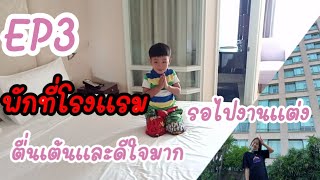 EP3|รีวิวโรงแรมมิราเคิลแกรนด์|โรงแรมใกล้สนามบินดอนเมือง|โรงแรม5ดาว|สุดหรู|ไทเฮือนสตอรี่