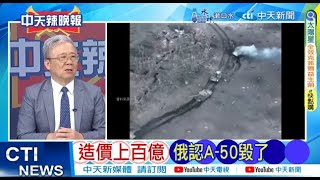 【每日必看】造價上百億 俄羅斯認A-50毀了｜北約討論ing 讓中國為助俄侵烏付代價 20240619｜辣晚報