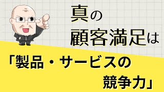 【第319話】真の顧客満足は「製品・サービスの競争力」｜『賢者からの三つの教え』著者解説