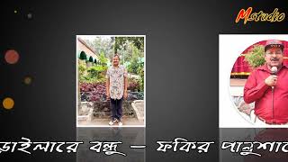 ক্যানো পিরিতি বাড়াইলারে বন্ধু - ফকির পান্নু শাহের কন্ঠে ও বাদনে, শাহ আঃ করিমের গান