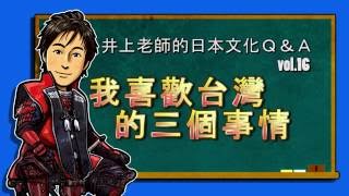 日文教學（日本文化#16）【我喜歡台灣三個事情】井上老師