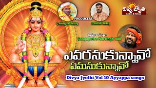 Ayyappa Swamy Devotional Songs | Yevaranukunnavo Yemanukunnavo Song | Divya Jyothi Audios And Videos