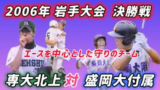 【岩手大会】2006年決勝 専大北上 対 盛岡大付属 【高校野球】#甲子園