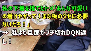 【スカッとひろゆき】私の下着を捨てたトメ｢あんな可愛いの着けやがって！まな板のクセに必要ないだろ！｣ → 私より旦那がブチ切れDQN返し！