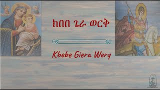 #Wereb#Mahliet/ማኅሌተ ጽጌ/ማህሌት/ማሕሌት/የጽጌ ወረብ/Tsgie Wereb/ክበበ ጌራ ወርቅ/kbebe gera werq/kibebe/ወልዲያ መድኃኔ ዓለም