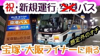 宝塚大阪ライナー　新規開業　空港に関係ない空港バスに乗ってきた【想定外のオチあり】