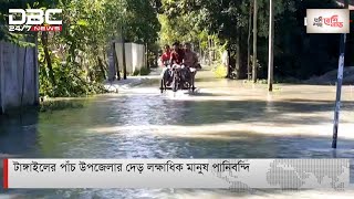 টাঙ্গাইলে পানিবন্দি প্রায় দেড় লক্ষাধিক মানুষ