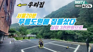 [양주신축빌라] 서울 바로 위 무릉도원 장흥! 최고급럭셔리 신축빌라! /4276