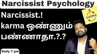 Narcissist karma ஒண்ணும் பண்ணாதா