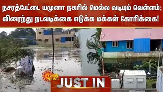 நசரத்பேட்டை யமுனா நகரில் மெல்ல வடியும் வெள்ளம்; விரைந்து நடவடிக்கை எடுக்க மக்கள் கோரிக்கை!