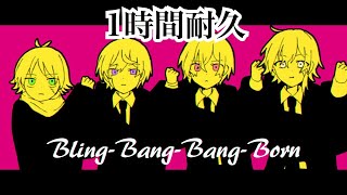 【1時間耐久】【浦島坂田船】Bling-Bang-Bang-Born【歌ってみた】