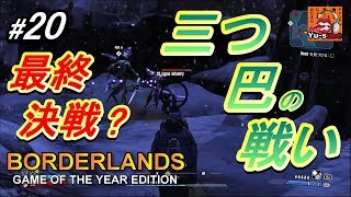 【BORDERLANDS実況＃２０】最終決戦直前！！三つ巴の戦い