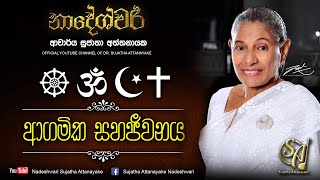 Religious Harmony - ආගමික සහජීවනය | Sujatha Attanayake | (Official Video)