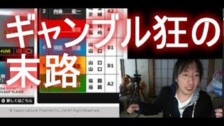 関慎吾　経費に認められなかった競艇配信　ギャンブル狂の末路　2017/12/01 15:32 配信【関慎吾・過去配信シリーズ】