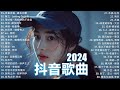 2024抖音最最最火🔥 歌曲排行榜前六十名, 沒有聽完是你的損失！承桓 - 我會等 , 王晴 - 還是錯過他, 吉星出租 - 暮色回響, 一直很安靜【抖音神曲】聽得最多的抖音歌曲 2024