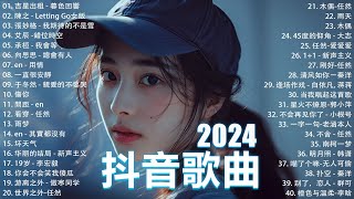 2024抖音最最最火🔥 歌曲排行榜前六十名, 沒有聽完是你的損失！承桓 - 我會等 , 王晴 - 還是錯過他, 吉星出租 - 暮色回響, 一直很安靜【抖音神曲】聽得最多的抖音歌曲 2024