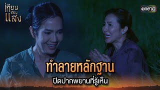 ทำลายหลักฐาน ปิดปากพยานที่รู้เห็น | Highlight เทียนซ่อนแสง Ep.02 | 22 ต.ค. 67 | one31