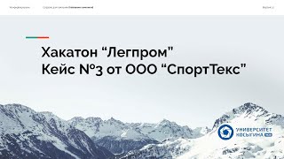 ХАКАТОН ЛЕГПРОМ. Презентация команды «InConclusion». КЕЙС №3 ООО «СпортТекс»