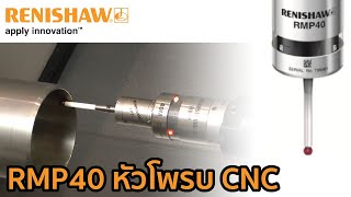 [RMP40 - RENISHAW] RMP40 หัวโพรบ CNC Radio Transmission สำหรับเครื่องกลึง