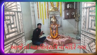 મહાશિવરાત્રી પર્વ🥰 #janak #thevlog #mahashivratri #vlog