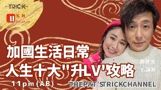 泓莉夫妻live  加拿大 生活日常 人生 10大升LV 攻略