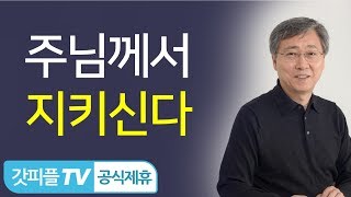 주님께서 지켜주실 것이다  - 유기성 목사 주일설교 선한목자교회 : 갓피플TV [공식제휴]