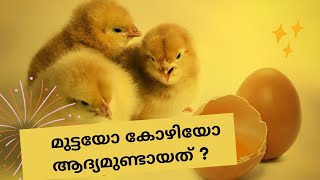 മുട്ടയാണോ കോഴിയാണോ ആദ്യമുണ്ടായത്? |Egg or chicken which came first | explained in malayalam|#facts