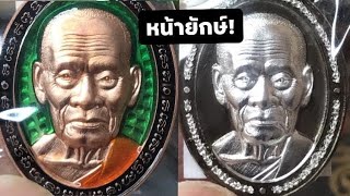 เหรียญหน้ายักษ์ มงคลเศรษฐีบารมี99 กระแสเริ่มมารีบเก็บ!หลวงพ่อพัฒน์ วัดห้วยด้วน