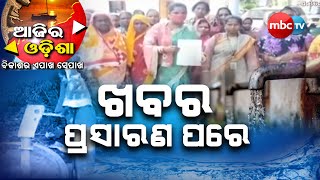 Ajira Odisha | ଖବର ପ୍ରସାରଣ ପରେ | 4pm Full Bulletin | 4th Aug 2022 | MBCTv