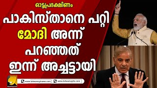 ഇന്ത്യയോട് ഇനിയൊരു യുദ്ധം എന്നത് ചിന്തിക്കാൻ പോലുമാവാത്ത അവസ്ഥയിൽ പാക്കിസ്ഥാൻ ! | OTTAPRADAKSHINAM