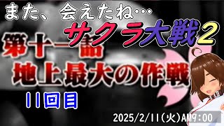 勇者の　初見！ サクラ大戦2 #11