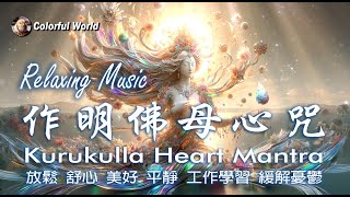 作明佛母心咒 Kurukulla Heart Mantra  #relaxingmusic