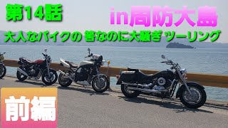 【モトブログ】第14話大人なバイクの筈なのに大騒ぎツーリングin周防大島