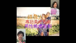 經營人生 專訪黃妤老師 男性晚婚面相