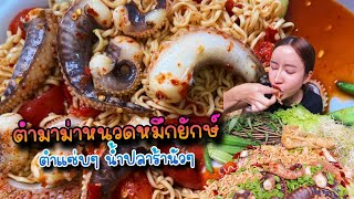 ตำมาม่าหนวดหมึกยักษ์ ตำแซ่บๆ น้ำปลาร้านัวๆ|กินกับแพทchannel