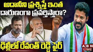 Live: అదానీని ప్ర‌శ్నిస్తే ఇంత దారుణంగా ప్ర‌వ‌ర్తిస్తారా?  ఢిల్లీలో రేవంత్ రెడ్డి  ఫైర్ | ABN Telugu