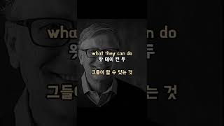 오늘의 명언 | 영어 명언 | 동기부여 | 빌 게이츠