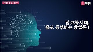 학문하는 즐거움 01 - 정보화시대, 홀로 공부하는 방법론Ⅰ