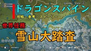 世界任務『雪山大踏査』【攻略・参考】【ドラゴンスパイン】【PS4】【原神】【genshin impact】