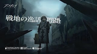 【アークナイツ】オムニバスストーリー 「戦地の逸話」【朗読実況】