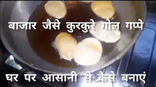 Sunday की छुट्टी में कुरकुरा गोलगप्पे/ पानीपूरी घर पर -golgappa recipe - pani puri recipe#yt