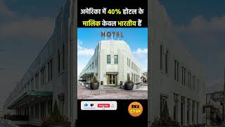 अमेरिका में 40% होटल के मालिक केवल भारतीय हैं | #ashortaday #shortsyoutube